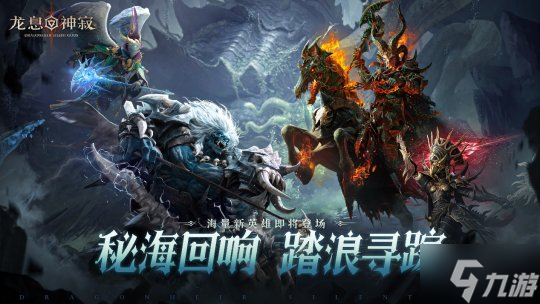 《龙息：神寂》S4赛季「深海的回音」即将开启，二十四位新英雄降临战场