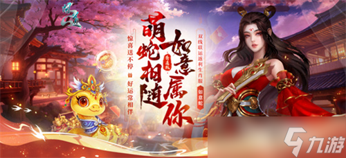 双线联运返利生肖服“如意蛇”10月24日开服！ 全新时装免费拿！