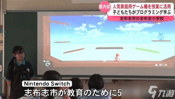Switch进入小学课堂！日本小学采用NS来指导编程教学