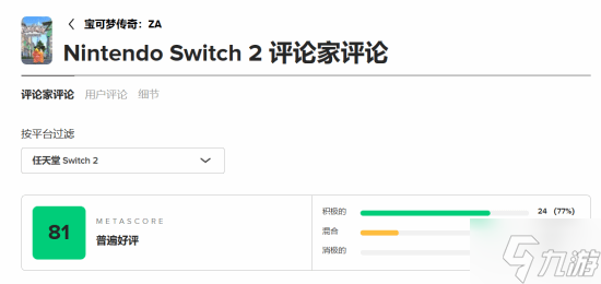 《宝可梦传说 Z-A》M站81分 献给系列粉丝的情书