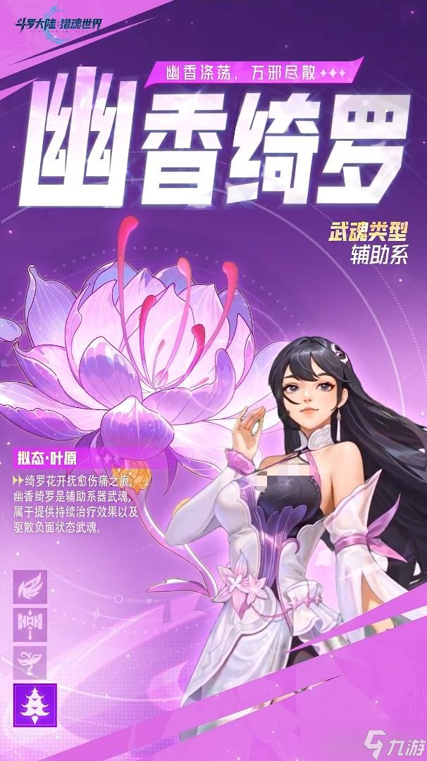 斗羅大陸獵魂世界幽香綺羅武魂詳解