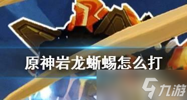 巖龍蜥獲取方法詳解（如何獲得強力角色——巖龍蜥）
