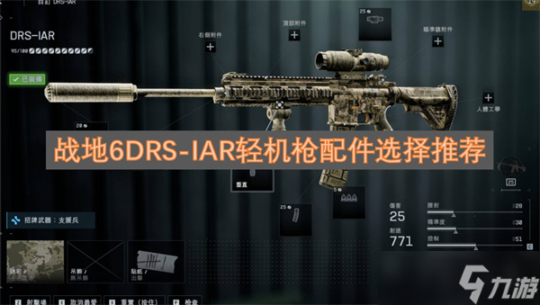 戰(zhàn)地6DRS-IAR輕機(jī)槍配件選擇推薦