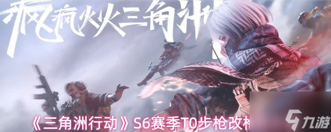 《三角洲行動》S6賽季T0步槍改槍碼推薦