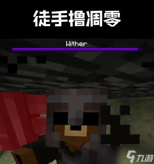 《我的世界》刷凋零大法（無需末地門）