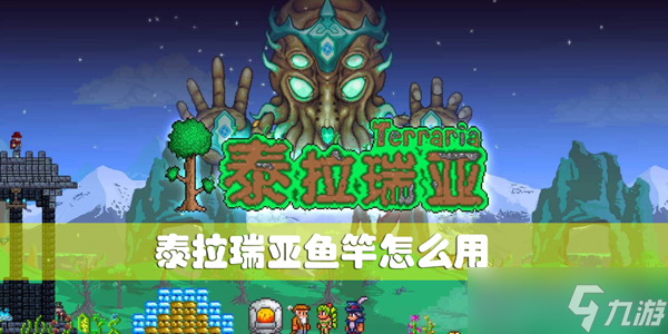 泰拉瑞亚鱼竿怎么用