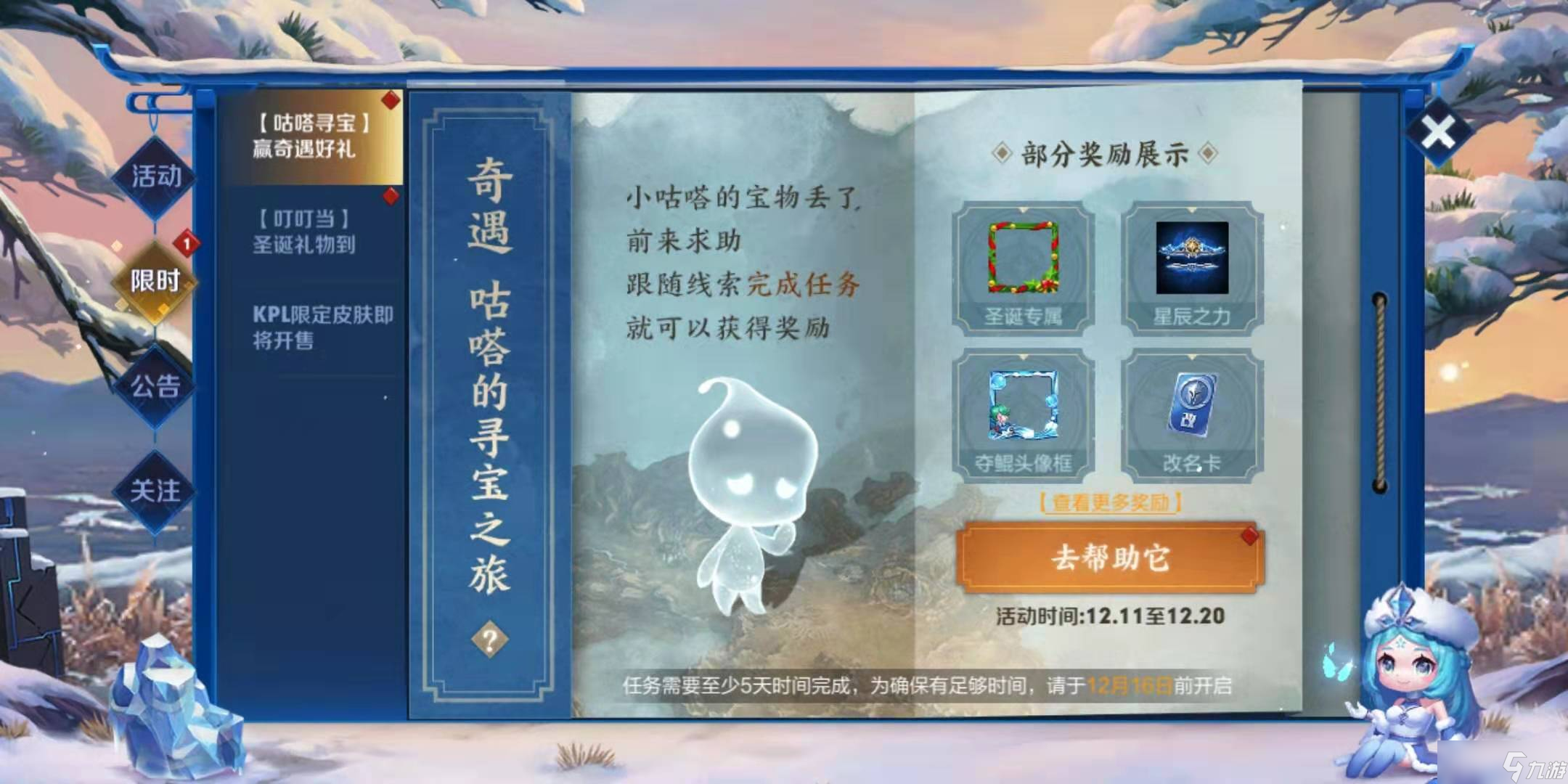 《王者荣耀》咕嗒的寻宝之旅活动分享