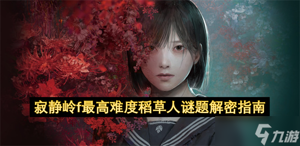 寂静岭f最高难度稻草人谜题解密指南