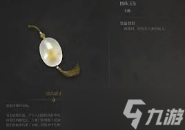 明末渊虚之羽玉佩如何全收集