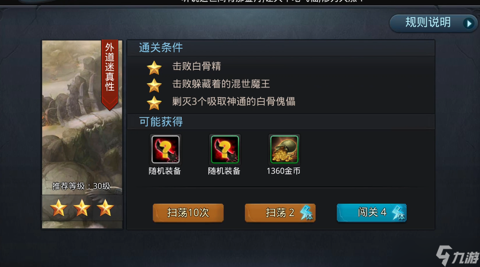 亂斗西游外道迷真性怎么過