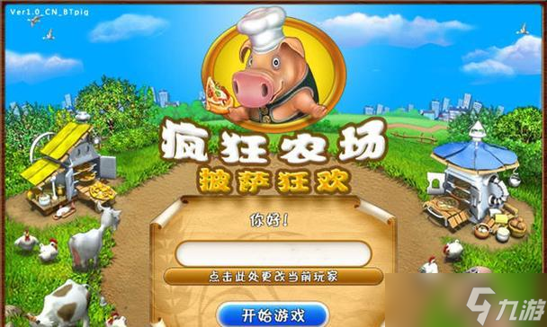 《疯狂农场-披萨狂欢》通关攻略（从1-11关全面指导）