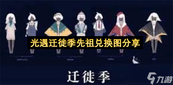 光遇遷徙季先祖兌換圖推薦