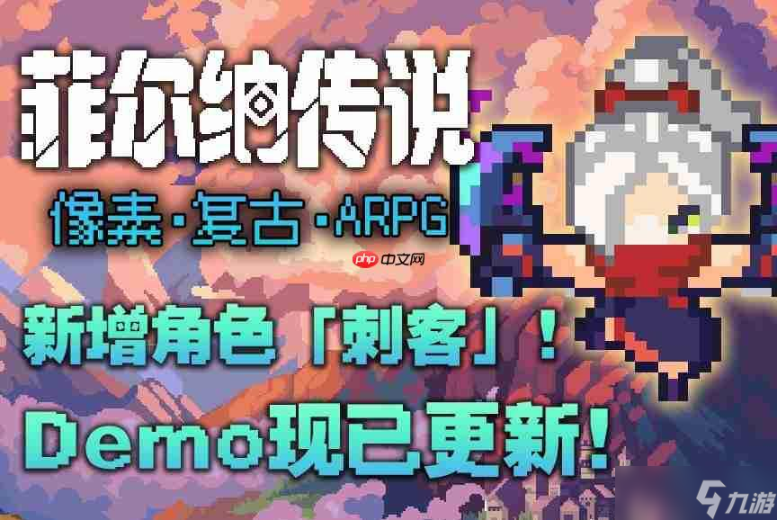 快来试玩 国产复古冒险像素RPG《菲尔纳传说》Demo更新