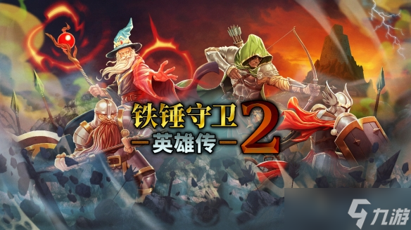 特別好評多人聯(lián)機動作肉鴿游戲《鐵錘守衛(wèi)英雄傳2》推出首次免費更新 正式新增簡體中文支持