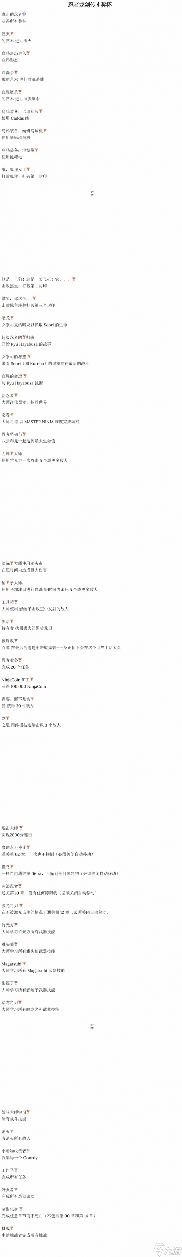《忍者龍劍傳4》獎(jiǎng)杯列表泄露：共45個(gè) 白金難度極高！