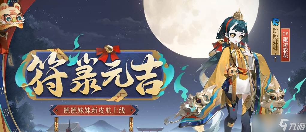 阴阳师跳跳妹妹符箓元吉皮肤