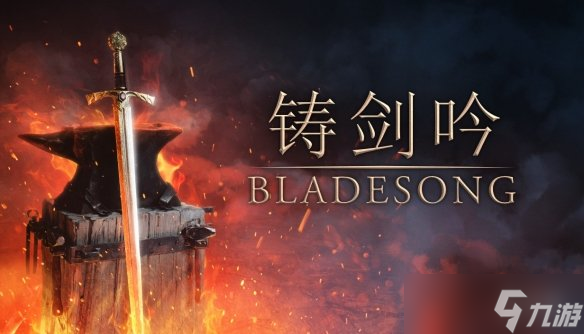 中世纪铁匠模拟器《铸剑吟》携免费试玩版亮相 Steam 新品节