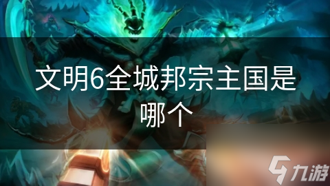 文明6全城邦宗主國是哪個