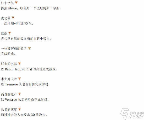 《吸血鬼：避世血族2》獎(jiǎng)杯內(nèi)容公布！白金或需五周目？