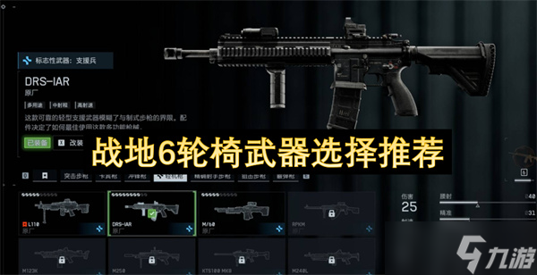 战地6轮椅武器选择推荐