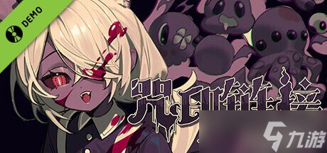 美少女肉鸽游戏《咒印链接 鲜血的呼唤》demo特别好评