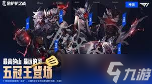 金鏟鏟T1羈絆效果是什么
