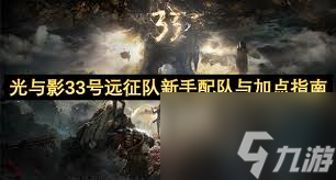 光與影33號(hào)遠(yuǎn)征隊(duì)怎么配隊(duì)
