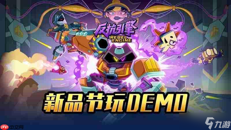 第一人称动作砍杀游戏《反抗引擎》即将携全新Demo亮相Steam新品节