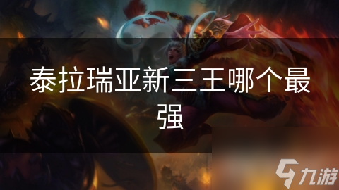 泰拉瑞亚新三王哪个最强