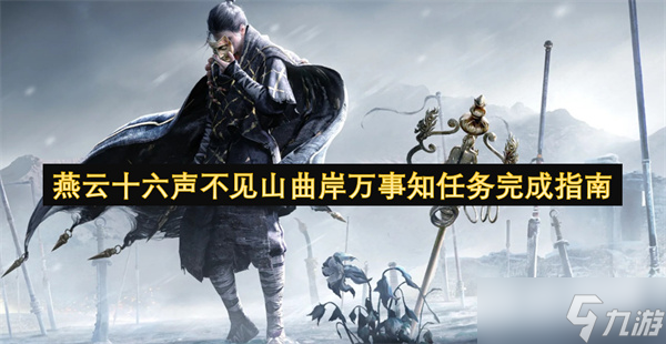 燕云十六声不见山曲岸万事知任务完成指南