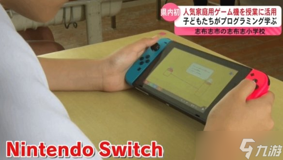 Switch进入小学课堂！日本小学采用NS来指导编程教学