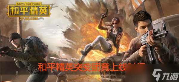 和平精英突变团竟什么时候上线