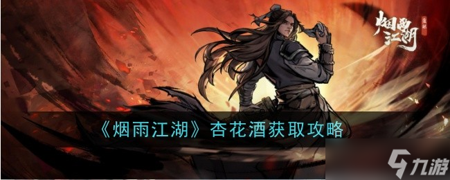烟雨江湖杏花酒获取攻略 幽州酒铺限量购买详解