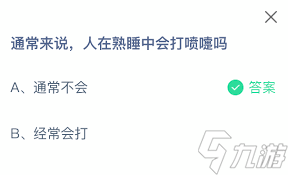 人在熟睡中會(huì)打噴嚏嗎