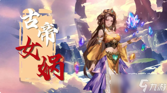 春秋玄奇古帝選擇指南 春秋玄奇古帝哪個(gè)好