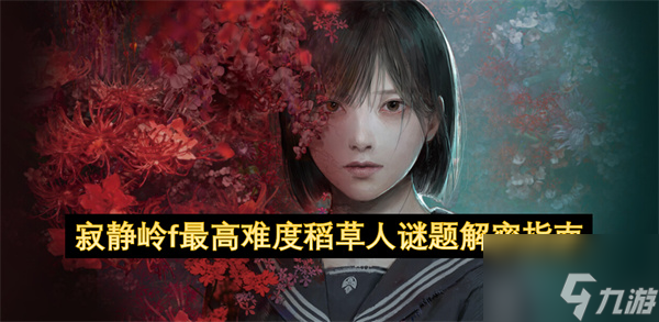 寂静岭f最高难度稻草人谜题解密指南 寂静岭f最高难度稻草人谜题解密攻略