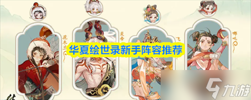 华夏绘世录新手阵容怎么搭配 华夏绘世录新手阵容搭配推荐