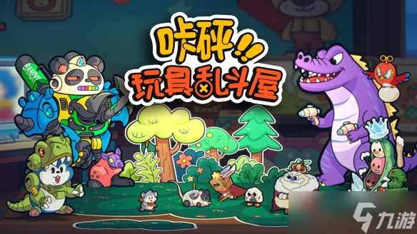 “玩具斗蛐蛐”再升級(jí)！國(guó)產(chǎn)獨(dú)游《咔砰！玩具亂斗屋》新品節(jié)免費(fèi)試玩開(kāi)啟！
