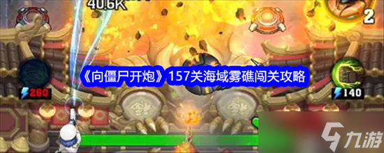 向僵尸開炮157關(guān)海域霧礁如何過關(guān) 向僵尸開炮157關(guān)海域霧礁過關(guān)方法技巧最全