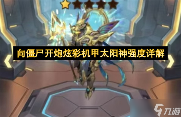 向僵尸开炮炫彩机甲太阳神强度详解