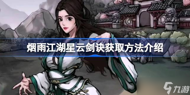 煙雨江湖星云劍訣獲取攻略：從入門到精通的完整指南