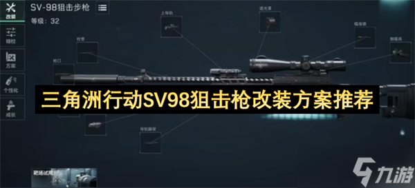 三角洲行动SV98狙击枪改装方案推荐