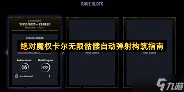 絕對魔權卡爾無限骷髏自動彈射構筑指南