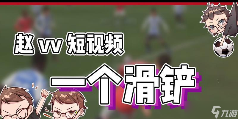 《FIFA足球世界》滑鏟操作技巧詳解 教你怎么更好地使用滑鏟技能
