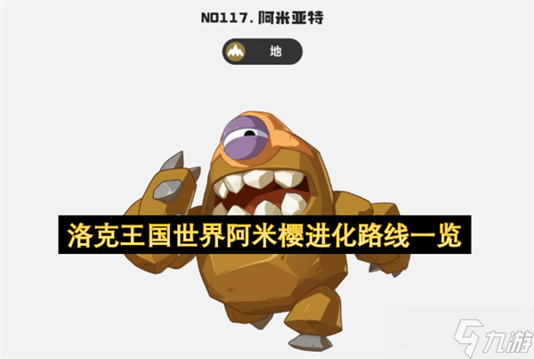 洛克王國世界阿米櫻進化路線介紹