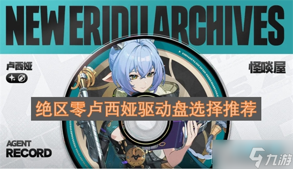 绝区零卢西娅驱动盘选择推荐