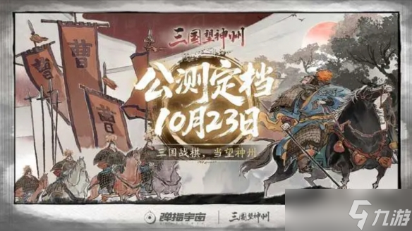 国风美术策略战棋新作《三国望神州》10月23日开启公测