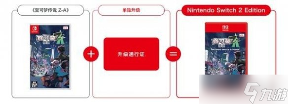 《宝可梦传说ZA》升级NS2版方法