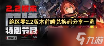 絕區(qū)零2.2前瞻時間是什么時候