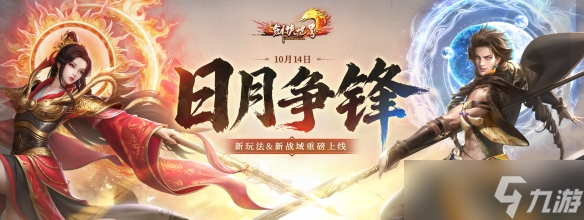 《剑侠世界端游》年度大型资料片“日月争锋”,今日重磅开启
